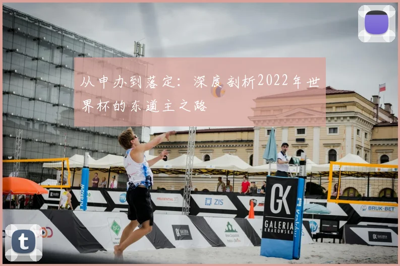 从申办到落定：深度剖析2022年世界杯的东道主之路