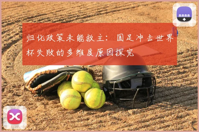 归化政策未能救主：国足冲击世界杯失败的多维度原因探究