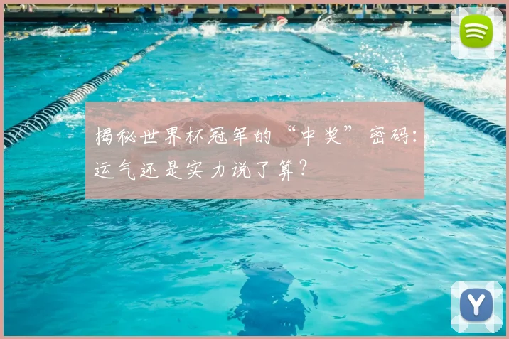 揭秘世界杯冠军的“中奖”密码：运气还是实力说了算？