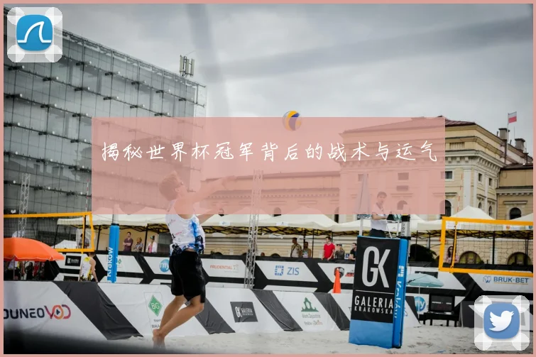 揭秘世界杯冠军背后的战术与运气
