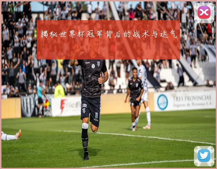 揭秘世界杯冠军背后的战术与运气