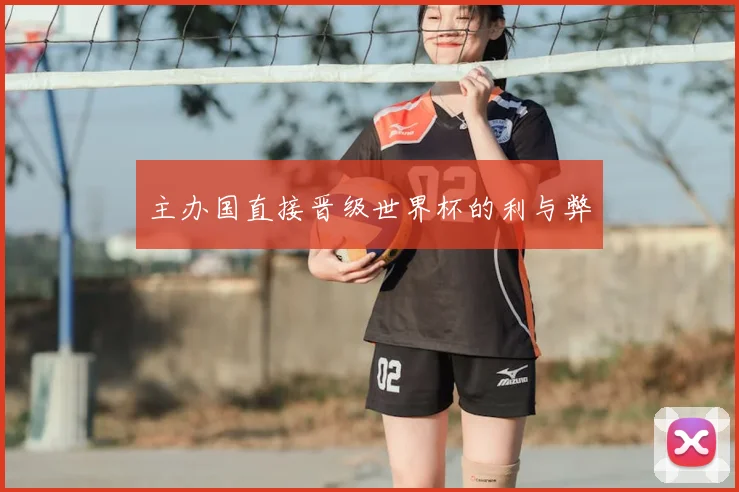 主办国直接晋级世界杯的利与弊