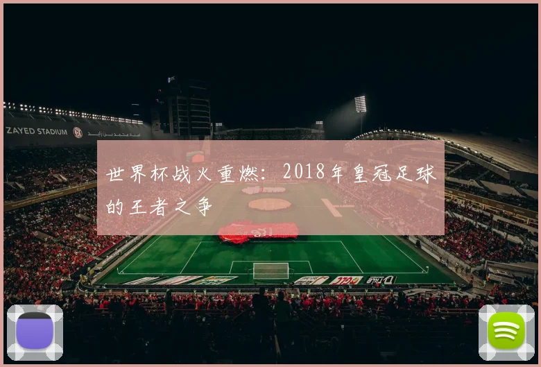 世界杯战火重燃：2018年皇冠足球的王者之争
