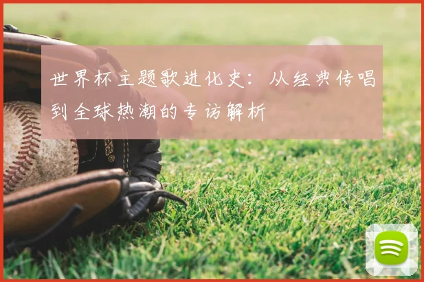 世界杯主题歌进化史：从经典传唱到全球热潮的专访解析