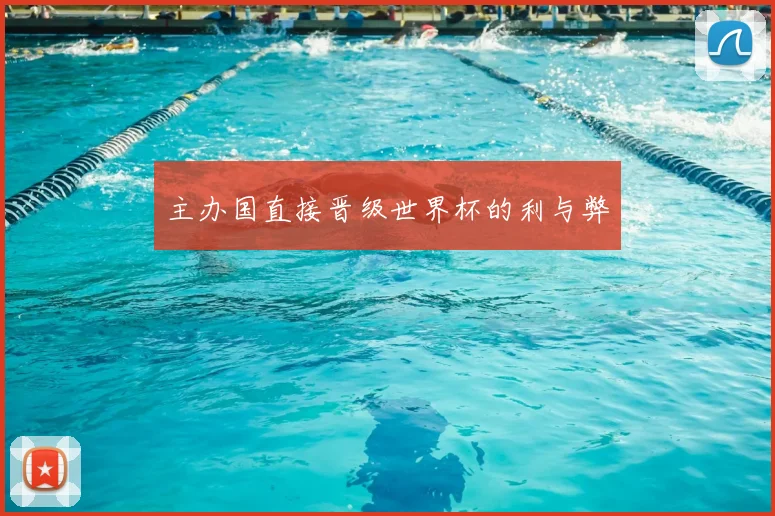 主办国直接晋级世界杯的利与弊
