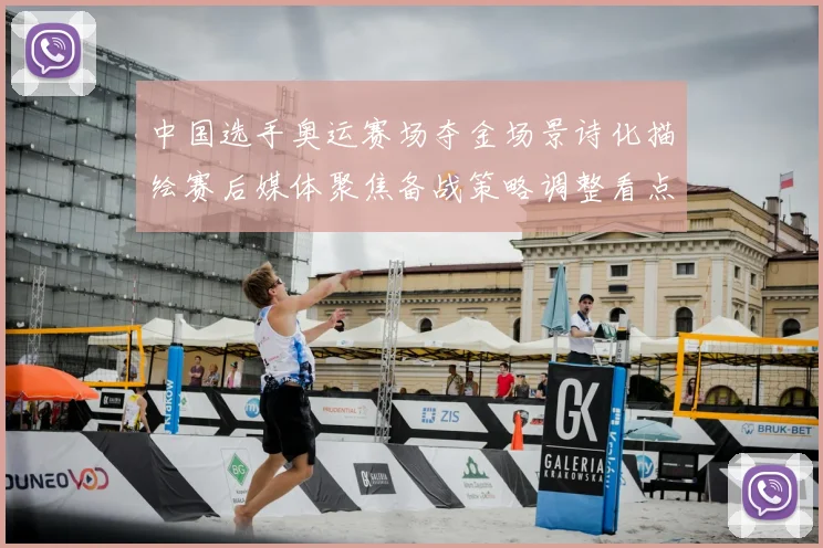 中国选手奥运赛场夺金场景诗化描绘赛后媒体聚焦备战策略调整看点