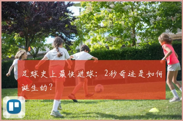 足球史上最快进球：2秒奇迹是如何诞生的？
