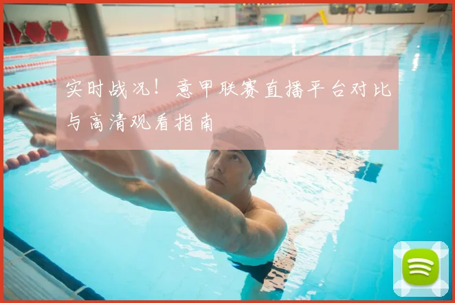 实时战况！意甲联赛直播平台对比与高清观看指南