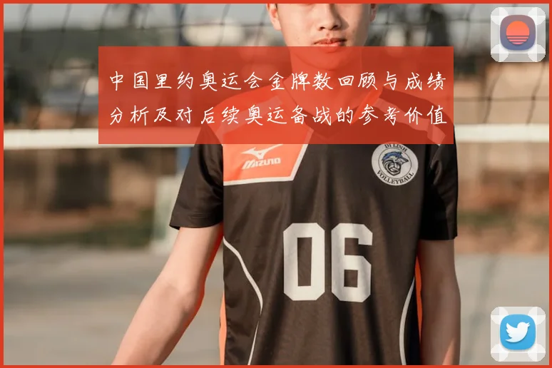 中国里约奥运会金牌数回顾与成绩分析及对后续奥运备战的参考价值