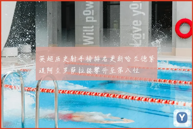 英超历史射手榜排名更新哈兰德紧追阿圭罗萨拉赫攀升至第八位