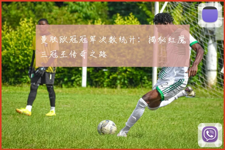曼联欧冠冠军次数统计:揭秘红魔三冠王传奇之路