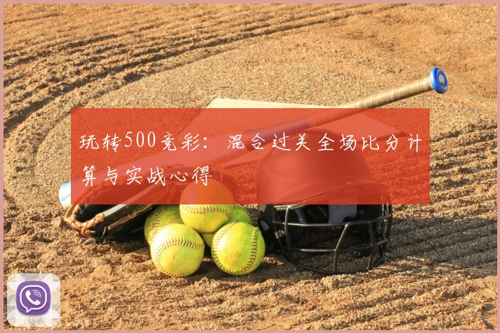 玩转500竞彩：混合过关全场比分计算与实战心得