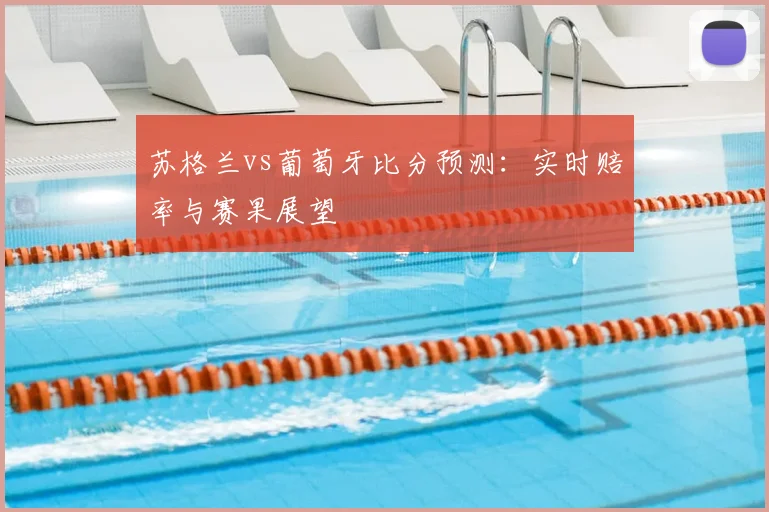 苏格兰vs葡萄牙比分预测：实时赔率与赛果展望