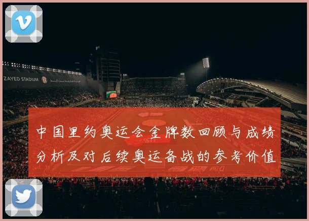 中国里约奥运会金牌数回顾与成绩分析及对后续奥运备战的参考价值