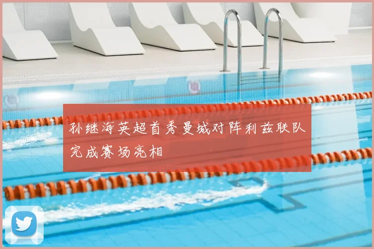 孙继海英超首秀曼城对阵利兹联队完成赛场亮相