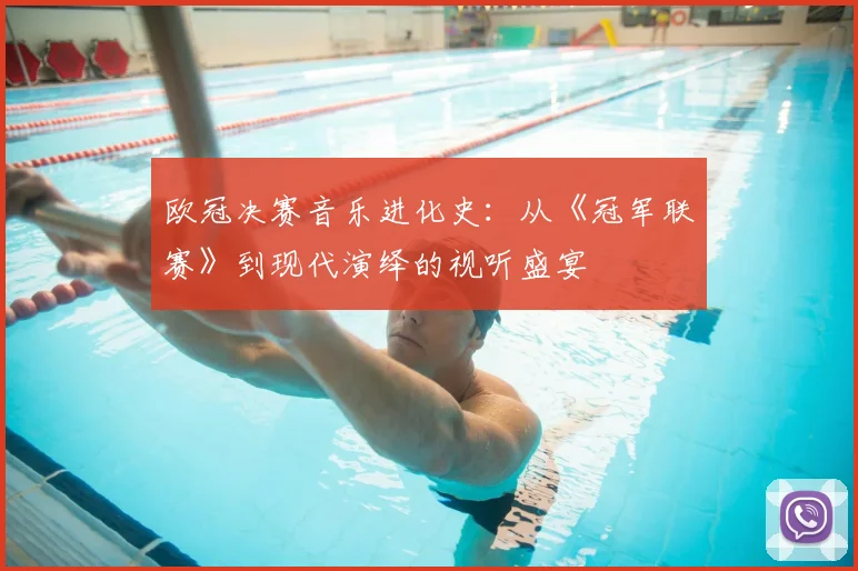 欧冠决赛音乐进化史:从《冠军联赛》到现代演绎的视听盛宴